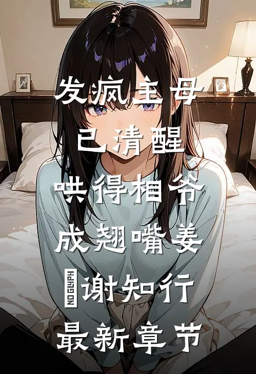 发疯主母已清醒，哄得相爷成翘嘴姜婠谢知行最新章节
