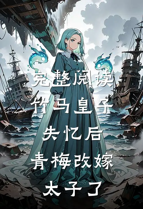 完整阅读竹马皇子失忆后，青梅改嫁太子了