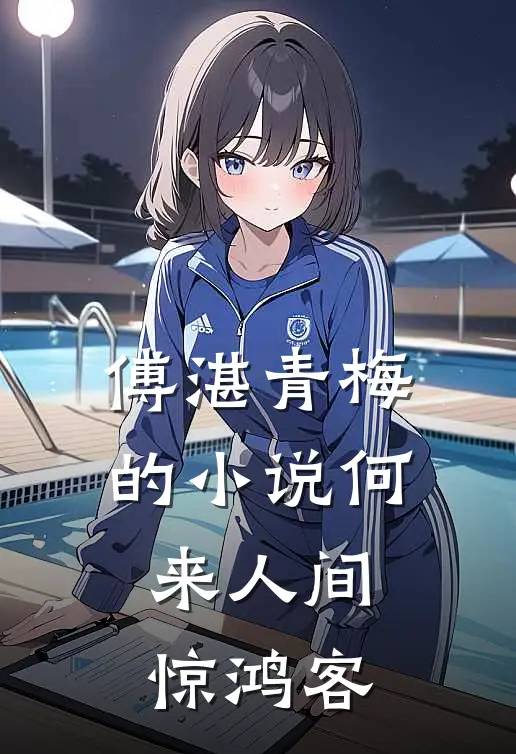 傅湛青梅的小说何来人间惊鸿客