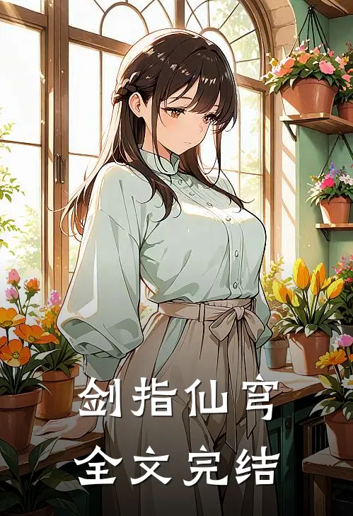 剑指仙穹全文完结