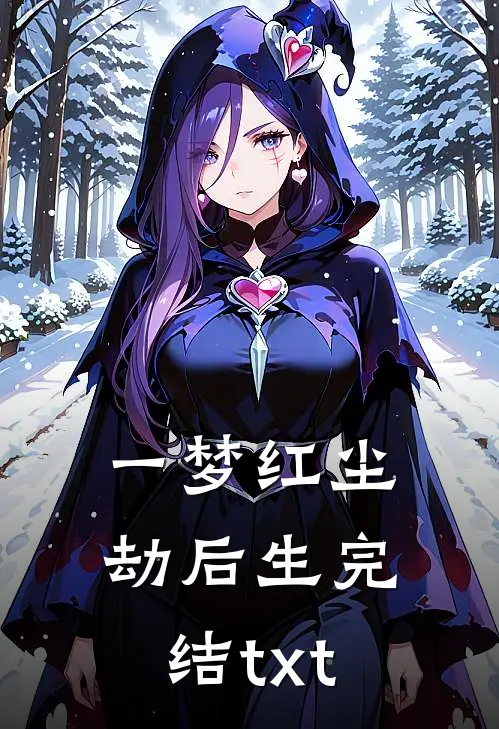 一梦红尘劫后生完结txt
