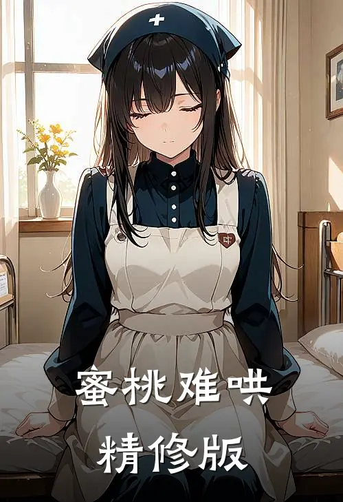 蜜桃难哄精修版