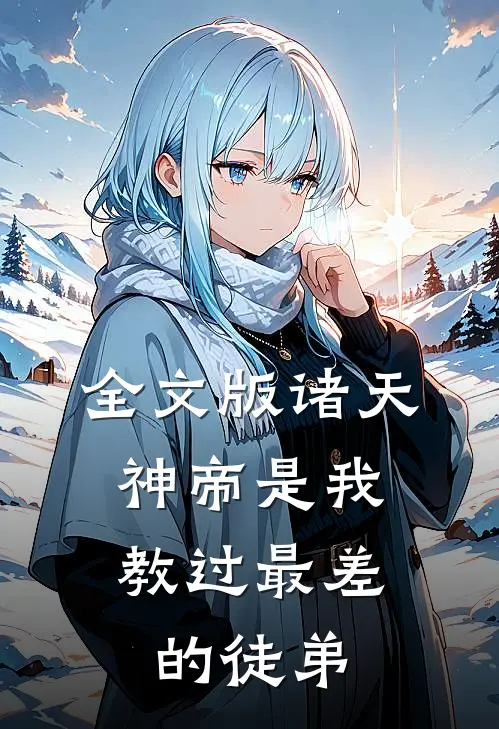全文版诸天：神帝是我教过最差的徒弟