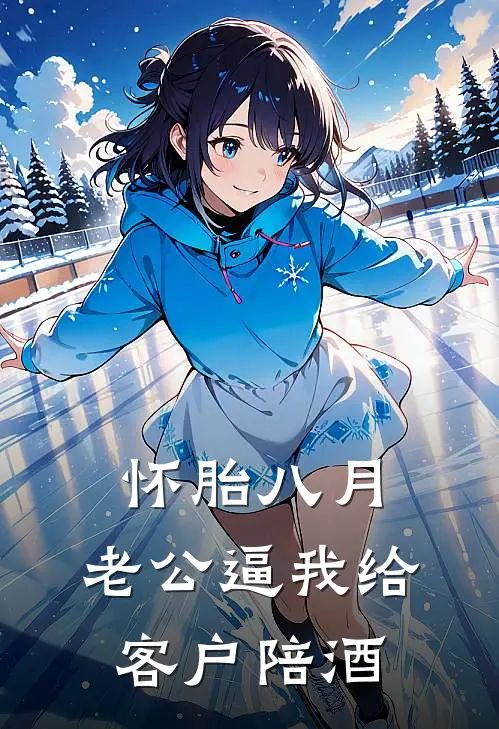 怀胎八月，老公逼我给客户陪酒