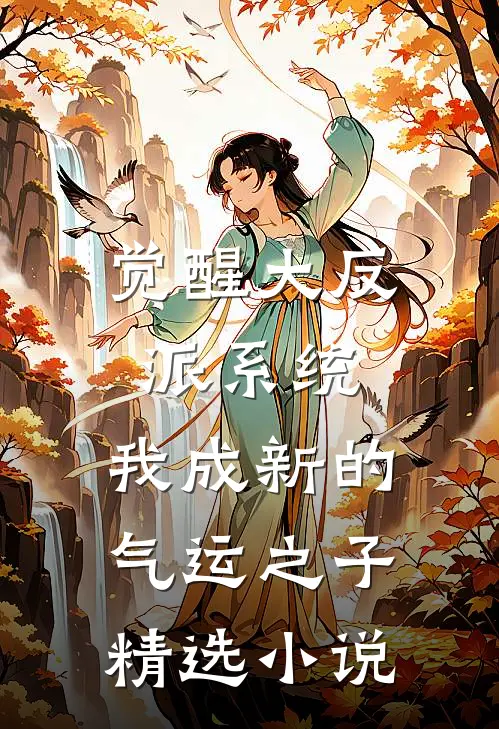 觉醒大反派系统，我成新的气运之子精选小说
