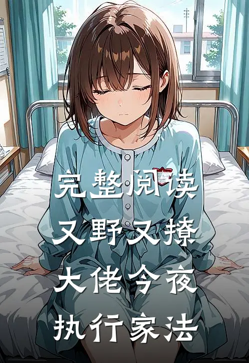 完整阅读又野又撩，大佬今夜执行家法