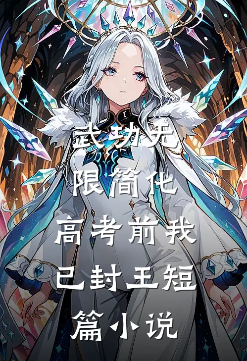 武功无限简化，高考前我已封王短篇小说