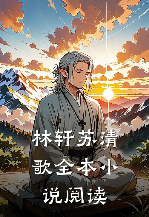 林轩苏清歌全本小说阅读