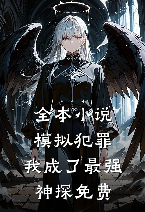 全本小说模拟犯罪:我成了最强神探免费