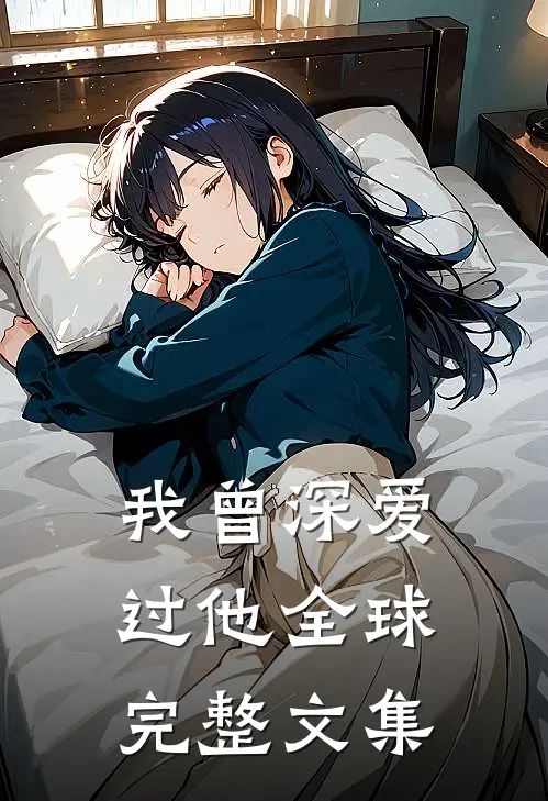 我曾深爱过他全球完整文集