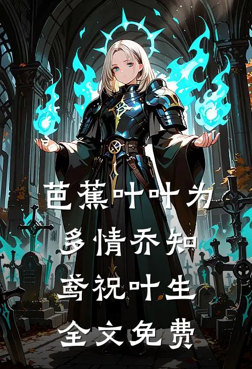 芭蕉叶叶为多情乔知鸢祝叶生全文免费