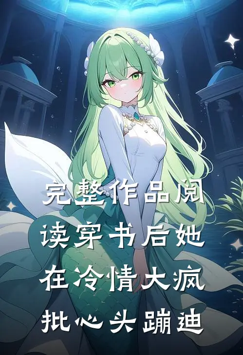 完整作品阅读穿书后她在冷情大疯批心头蹦迪