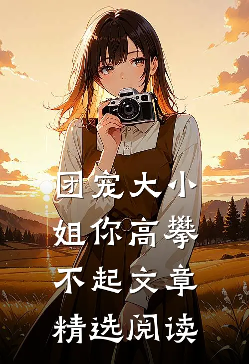 团宠大小姐你高攀不起文章精选阅读