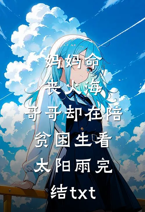 妈妈命丧火海，哥哥却在陪贫困生看太阳雨完结txt