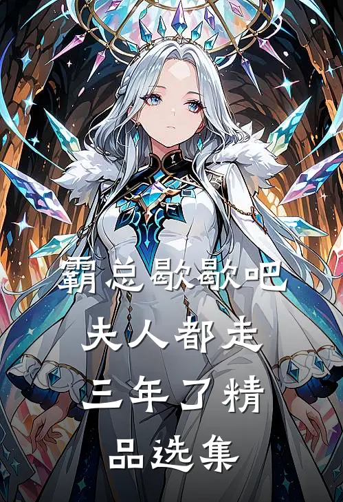 霸总歇歇吧，夫人都走三年了精品选集
