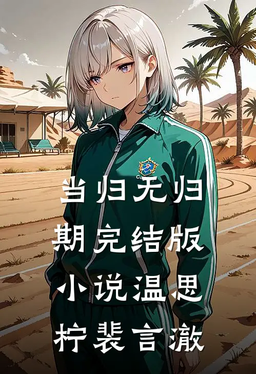 当归无归期完结版小说温思柠裴言澈