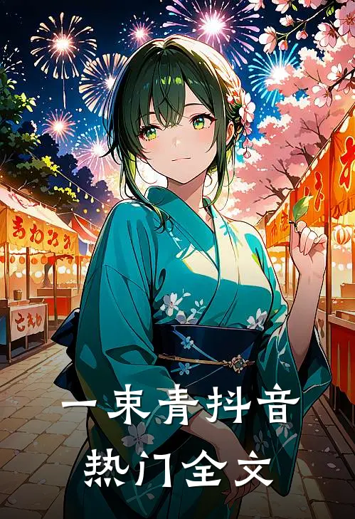 一束青抖音热门全文