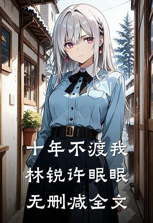 十年不渡我林锐许眠眠无删减全文