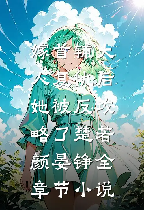 嫁首辅大人复仇后，她被反攻略了楚若颜晏铮全章节小说
