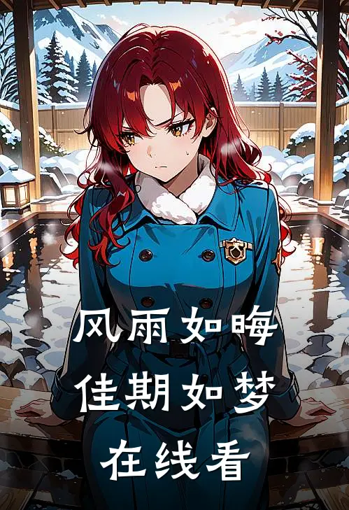 风雨如晦佳期如梦在线看