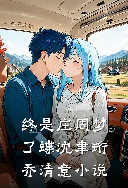 终是庄周梦了蝶沈聿珩乔清意小说