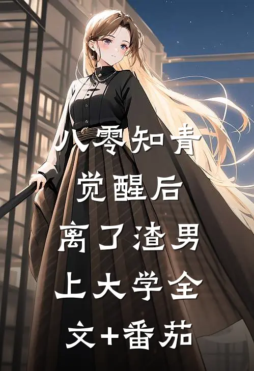 八零知青觉醒后，离了渣男上大学全文+番茄