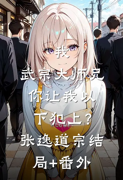 我，武宗大师兄，你让我以下犯上？张逸道宗结局+番外