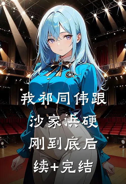 我祁同伟跟沙家浜硬刚到底后续+完结