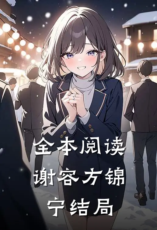 全本阅读谢容方锦宁结局
