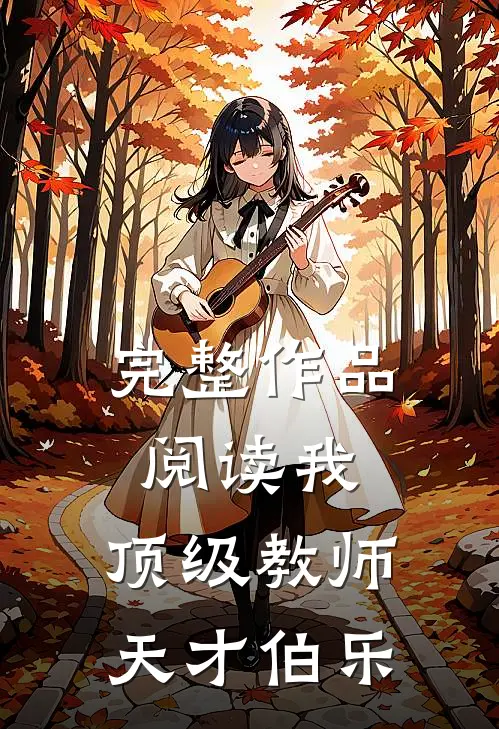完整作品阅读我，顶级教师，天才伯乐