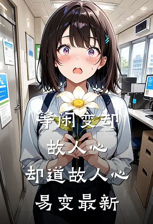 等闲变却故人心，却道故人心易变最新