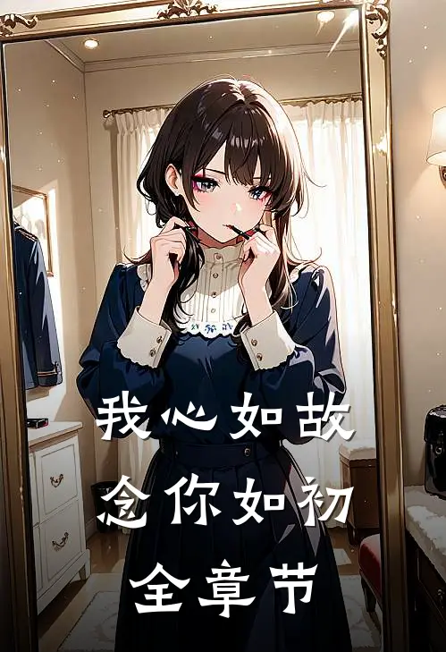 我心如故，念你如初全章节