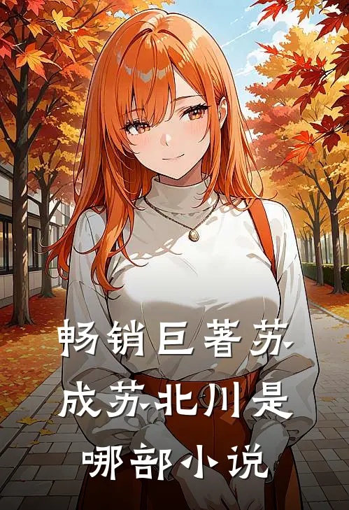 畅销巨著苏成苏北川是哪部小说