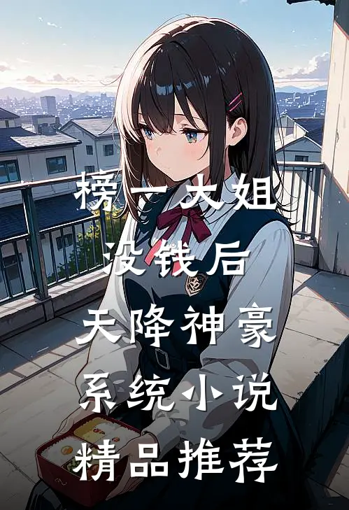 榜一大姐没钱后,天降神豪系统小说精品推荐