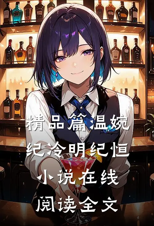 精品篇温婉纪冷明纪恒小说在线阅读全文