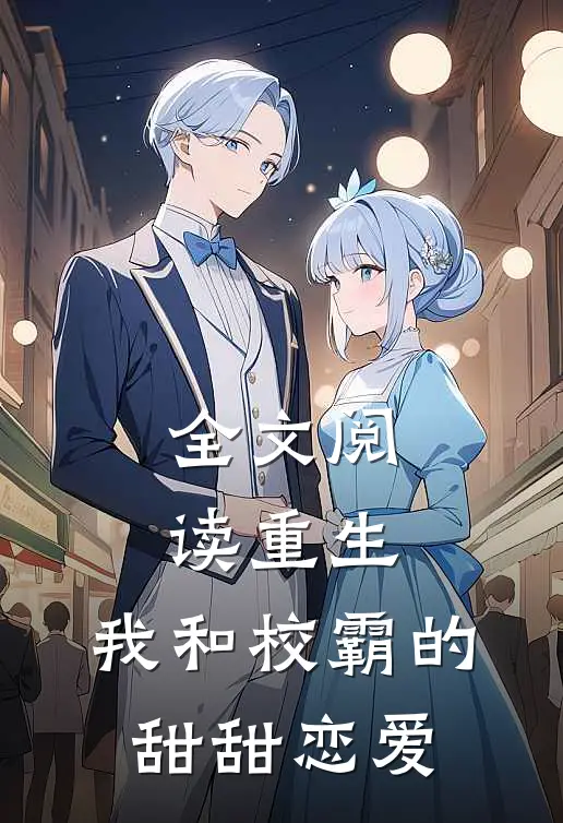 全文阅读重生：我和校霸的甜甜恋爱