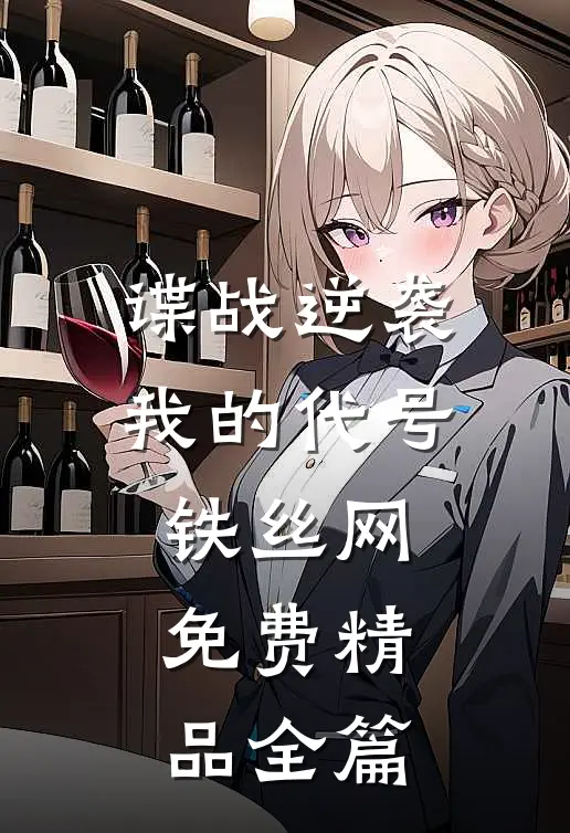 谍战逆袭我的代号铁丝网免费精品全篇