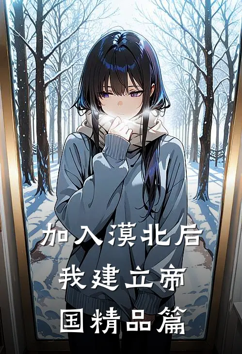 加入漠北后，我建立帝国精品篇
