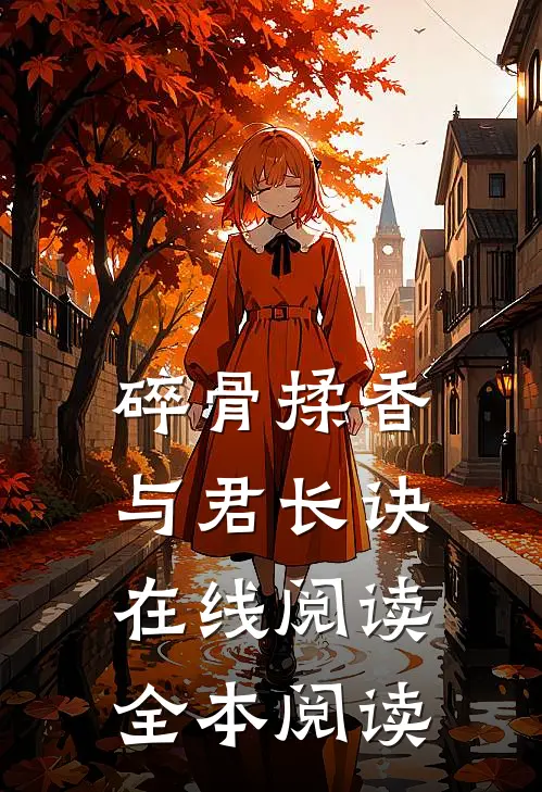 碎骨揉香与君长诀在线阅读全本阅读