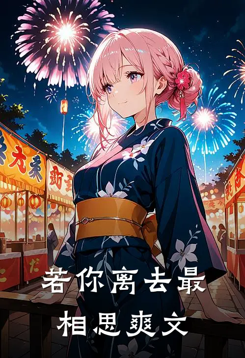若你离去最相思爽文