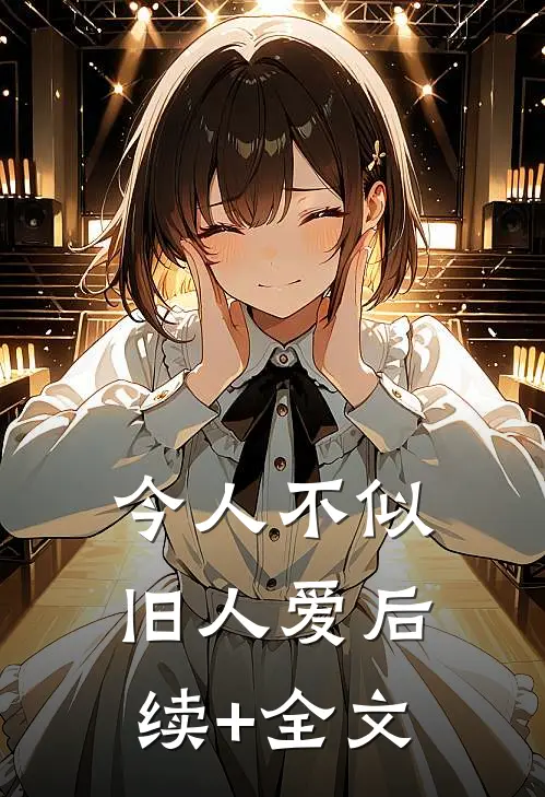 今人不似旧人爱后续+全文