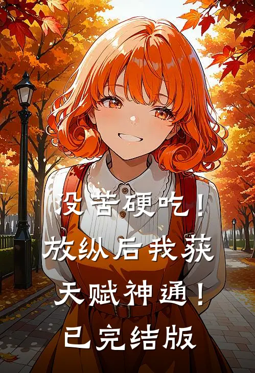 没苦硬吃！放纵后我获天赋神通！已完结版