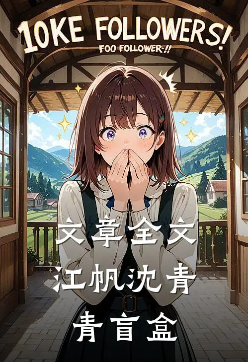 文章全文江帆沈青青盲盒