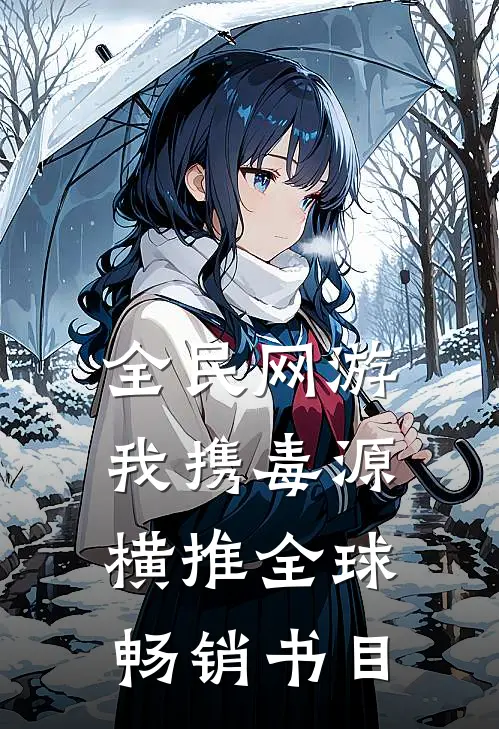 全民网游：我携毒源横推全球畅销书目