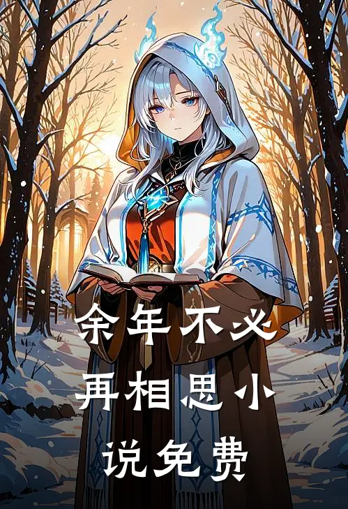 余年不必再相思小说免费