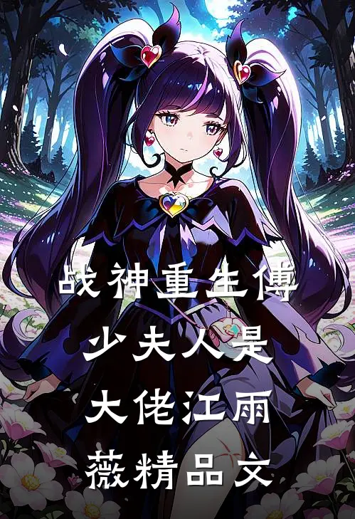 战神重生傅少夫人是大佬江雨薇精品文