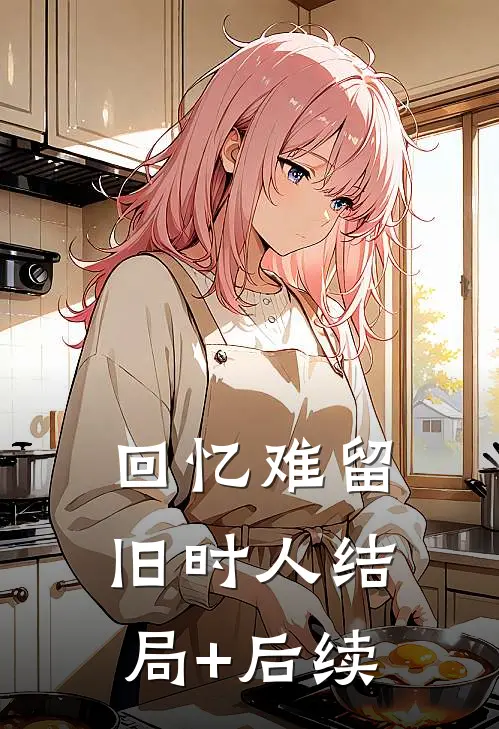回忆难留旧时人结局+后续