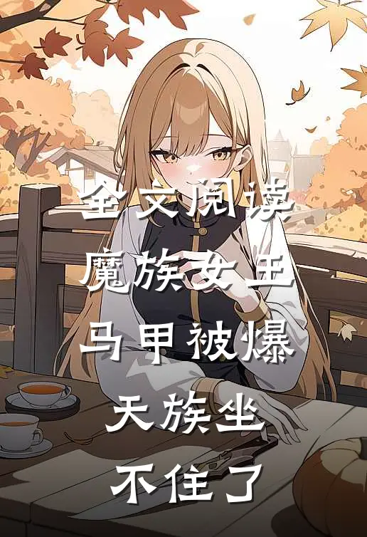 全文阅读魔族女王马甲被爆，天族坐不住了