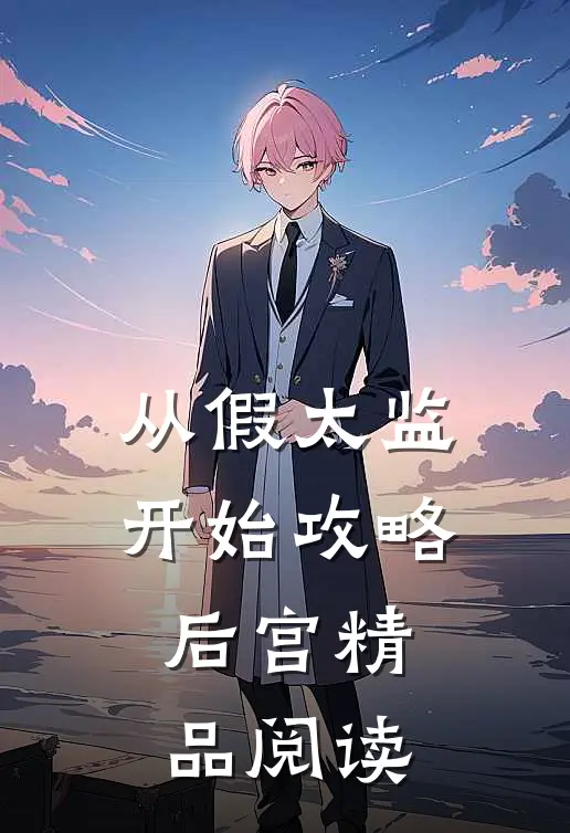 从假太监开始攻略后宫精品阅读