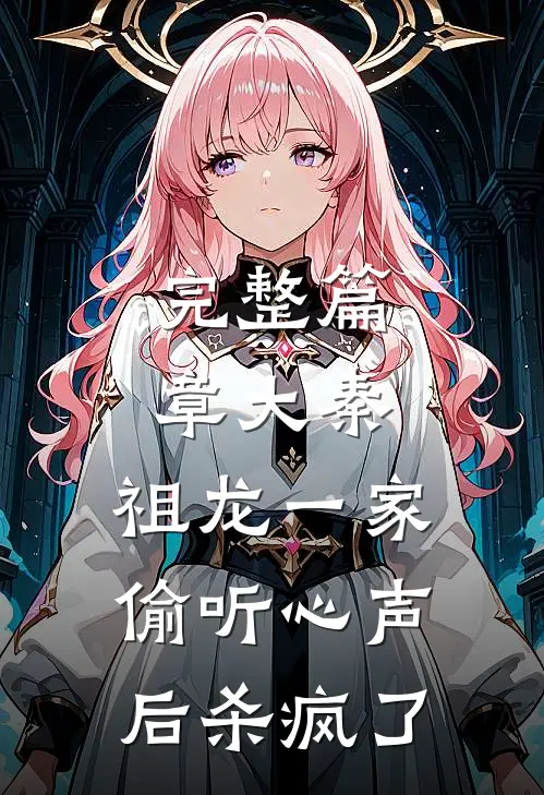 完整篇章大秦：祖龙一家偷听心声后杀疯了